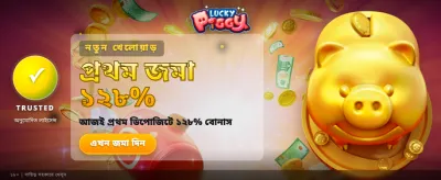 লাকি পিগিতে জিতে নিন পুরস্কার banner